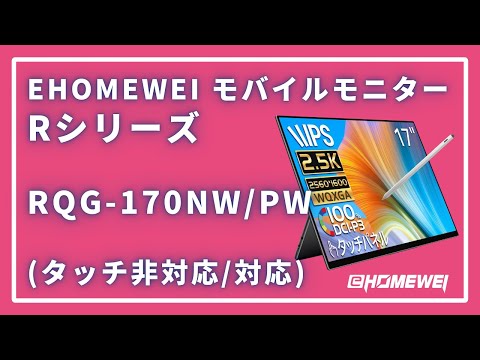 USB-C接続 モバイルモニター Rシリーズ(タッチパネル) RQG-170PW [17型