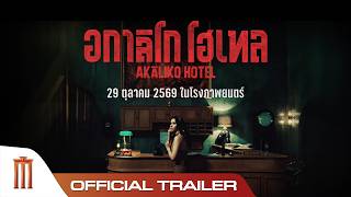 AKALIKOHOTEL อกาลิโก โฮเทล - Official Trailer