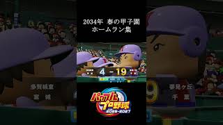 【栄冠ナイン2026】2034年春の甲子園ホームラン集　#shorts #vtuber #真白ノロイ