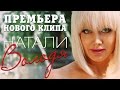 Натали - Володя (Премьера КЛИПА 2015 ! ) 