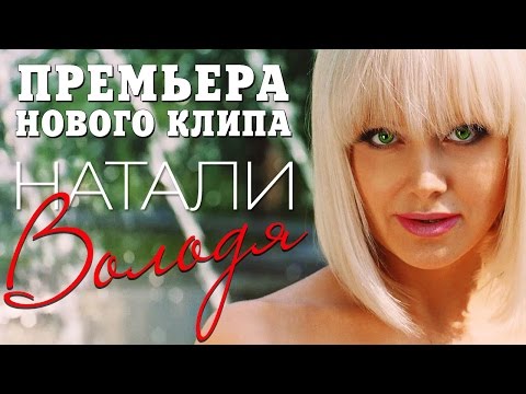 Натали - Володя | Официальное видео
