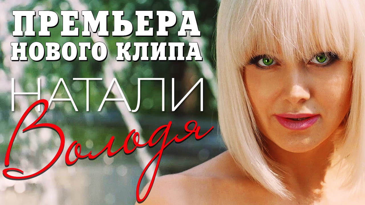 лучшие песни натали скачать торрент Песни натали скачать ноты.