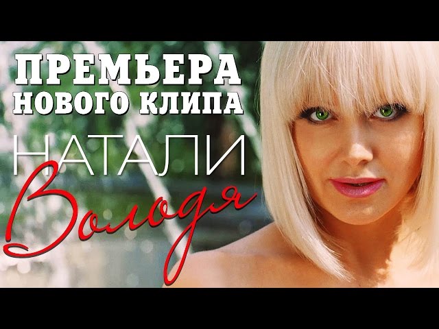 Натали - Володя (Acapella)
