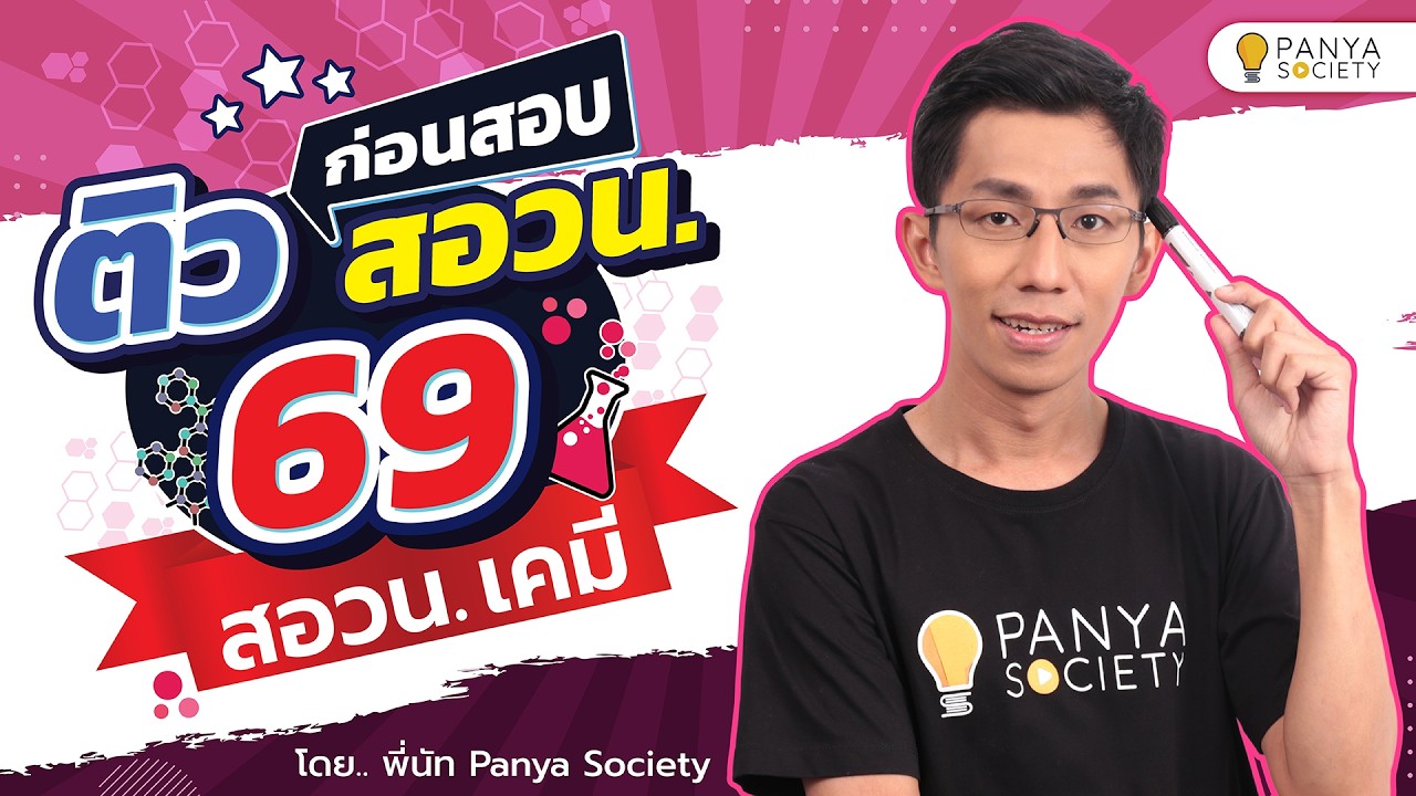 ติวก่อนสอบ สอวน.เคมี ปี 69 โดย พี่นัท Panya Society