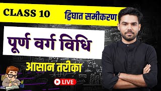 Completing The Square Method | पूर्ण वर्ग बनाने की विधि | Quadratic Equations NCERT Class 10 Maths