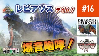 【Ark MOD実況】レビアソステイム！かっこよすぎる・・・| Leviathos【Dragons evolved | Steampunk MOD】#16