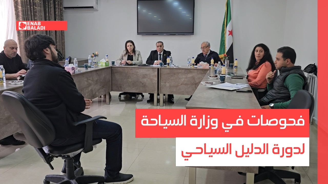 دمشق.. فحوصات في وزارة السياحة لدورة الدليل السياحي