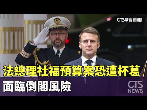 法總理社福預算案恐遭杯葛　面臨倒閣風險