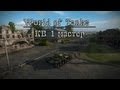 World of Tanks - КВ-1 мастер 