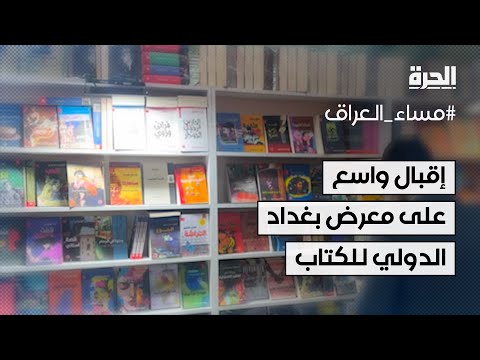 فيديو | إقبال واسع على معرض بغداد الدولي للكتاب