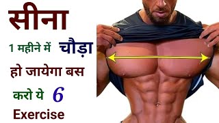 सीना चौड़ा करें | Chest workout | Chest exercise | Chest workout at gym | Chest set |
