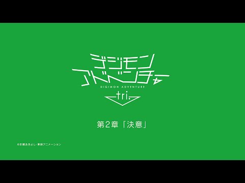 デジモンアドベンチャー tri.  第2章「決意」３週間限定劇場上映 第１弾告知PV