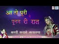 Rajasthani Vivah Geet - आ तो पूरी ने पूनम री रात | Sarita Kharwal | Banni Karawe Man