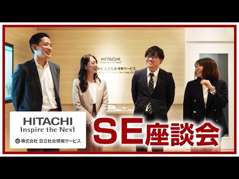日立社会情報サービス　採用向け社員座談会　SE編_日立社会情報サービス公式チャンネル