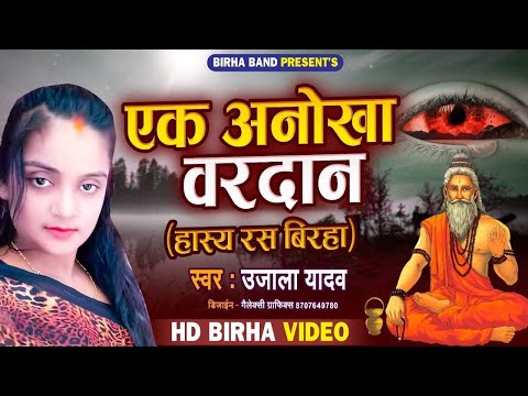 #Ujala Yadav का हास्य रस #बिरहा | एक अनोखा वरदान | Bhojpuri Birha 2022