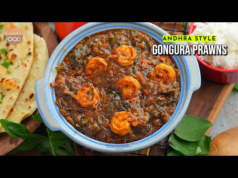 గోదారొళ్ల స్పెషల్ గోంగూర రొయ్యలు కర్రీ | Gongura Prawns Curry Recipe in Telugu