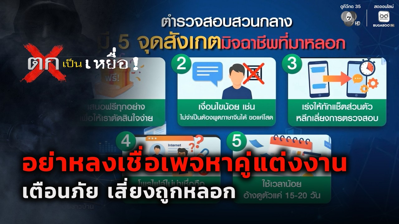 เตือนภัย อย่าหลงเชื่อเพจหาคู่แต่งงาน เสี่ยงถูกหล