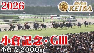 【小倉記念・GⅢ】小倉記念 小倉 芝 2000m 2026 レース  【みんなのKEIBA】