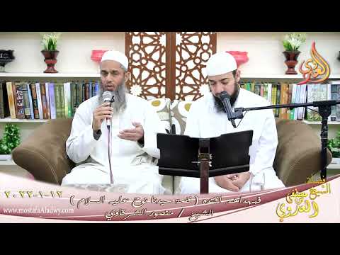  فبهداهم اقتده قصة سيدنا نوح عليه السلام الشيخ منصور الشرقاوي تاريخ 12-01-2022 