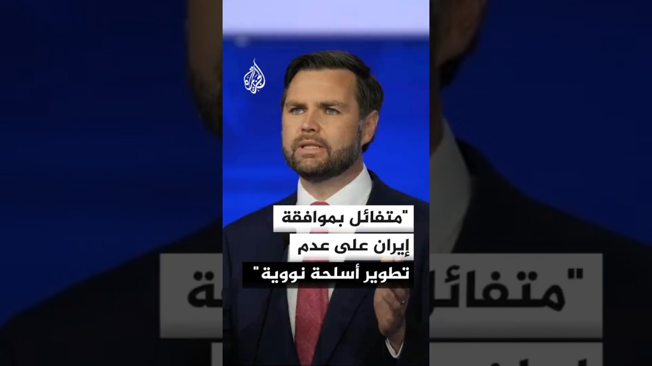 فيديو | فانس: متفائل بموافقة إيران على عدم تطوير أسلحة نووية