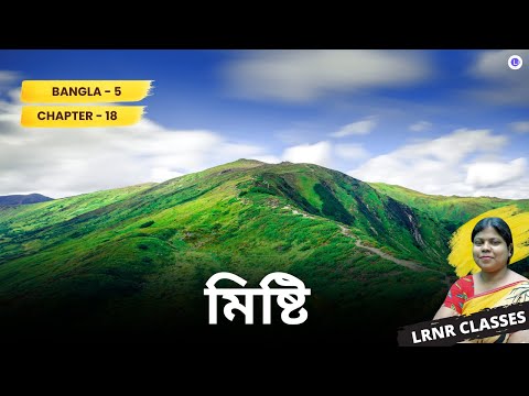 Chapter 18 Misti by Premendra Mitra | মিষ্টি - প্রেমেন্দ্র মিত্র 