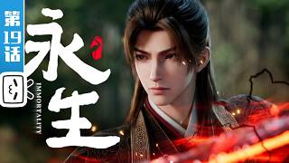 《永生之太元仙府》第19话：龙争虎斗【玄幻 | 战斗 | 奇幻 | Made By Bilibili】