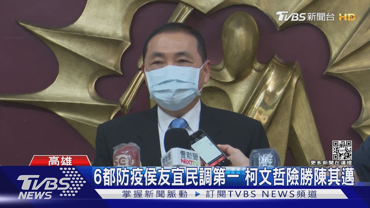 6都防疫侯友宜民調第一　民眾黨超車國民黨