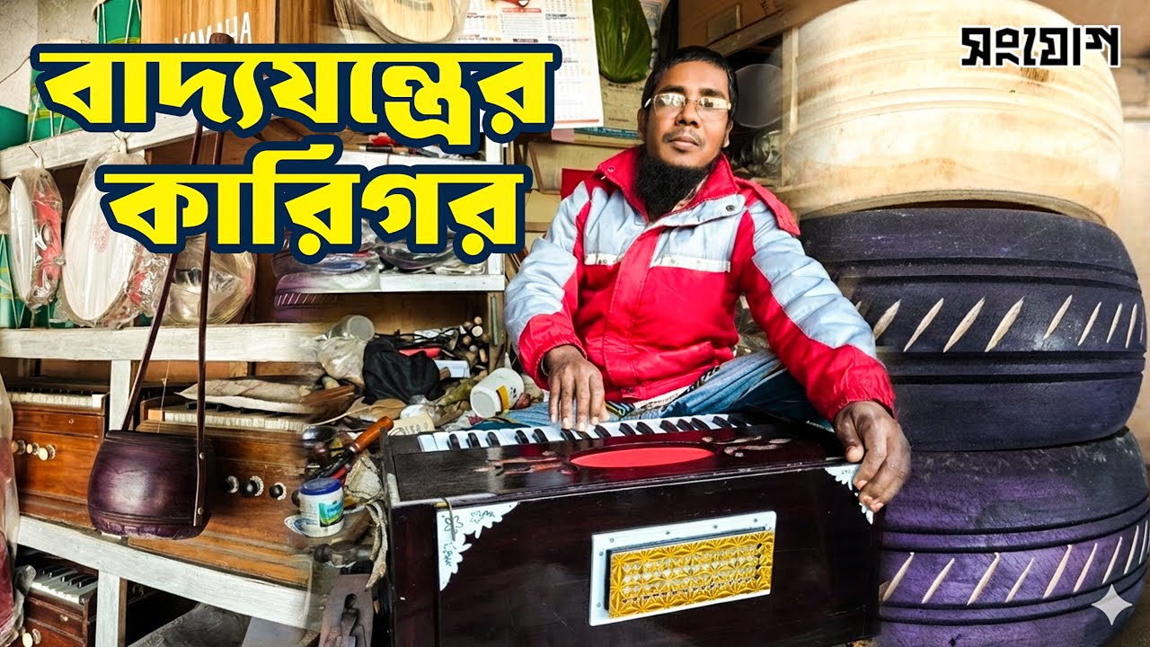 বিস্ময়কর কারিগর : যার হাতের ছোঁয়ায় প্রাণ পায় দোতারা আর তবলা!