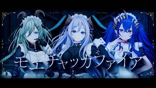 モエチャッカファイア / 弌誠 【covered by 堰代ミコ×西園寺メアリ×島村シャルロット】【歌ってみた】