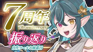 【 7周年記念🎉 】7年間の振り返り!! 自作ツールお披露目＆寄せ書き募集～！【 ぽても / #vtuber 】
