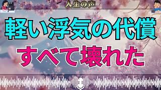 【テレフォン人生相談】無責任な浮気が壊したもの…軽い気持ちの裏にあった“深すぎる代償”