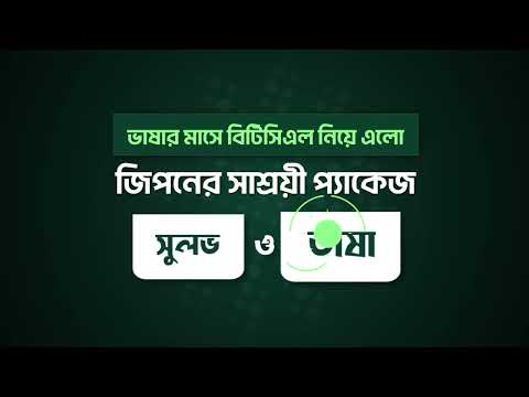 জিপনের বিশেষ প্যাকেজঃ "সুলভঃ কম খরচে ইন্টারনেট" "ভাষা প্যাকেজঃ একই রেটে বোনাস ইন্টারনেট
