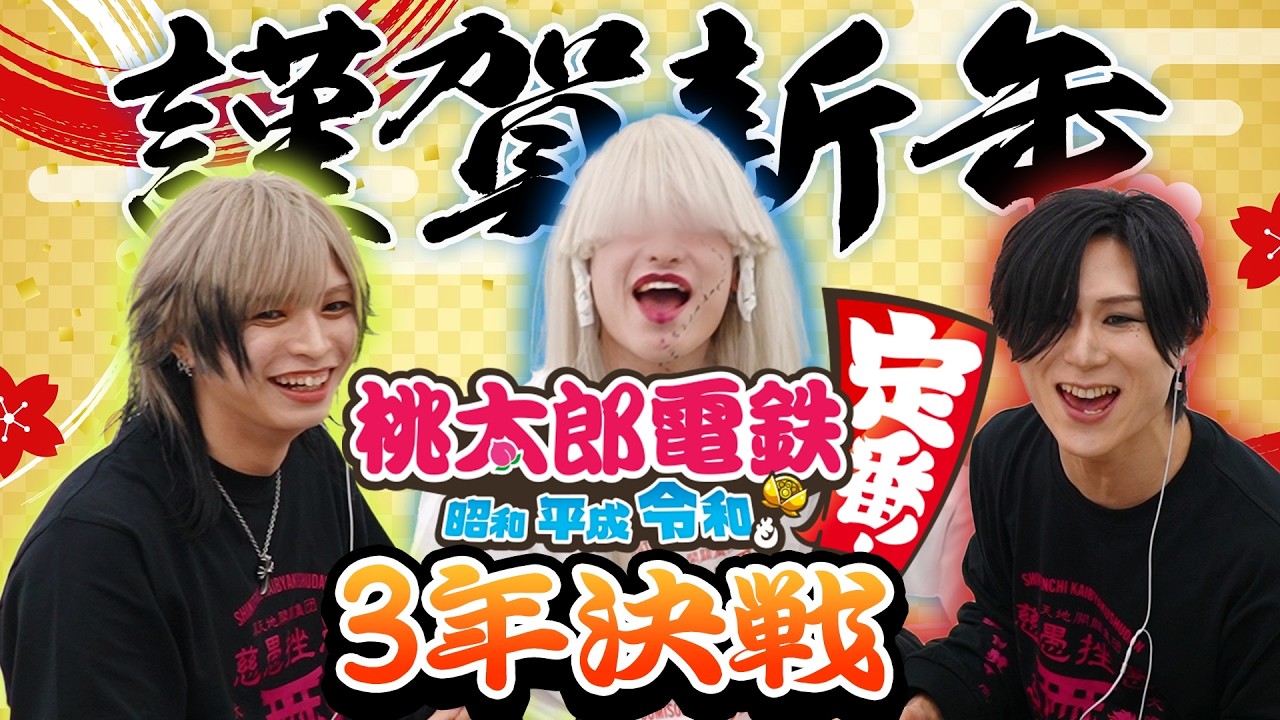 ジグザグ × 桃鉄 3年決戦！！！【桃太郎電鉄 ～昭和 平成 令和も定番！～】