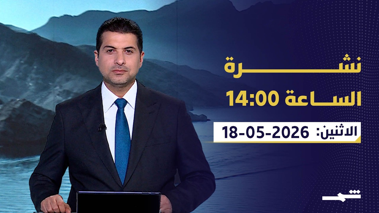 فيديو | نشرة الساعة 14:00 | الثلاثاء 19-05-2026