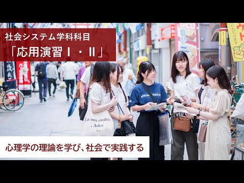 【同志社女子大学】心理学の理論を学び、社会で実践する