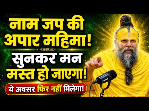 नाम जप की अपार महिमा सुनकर मन मस्त हो जाएगा|आज का सत्संग|Shree Premanand Ji Maharaj|#pravachan 