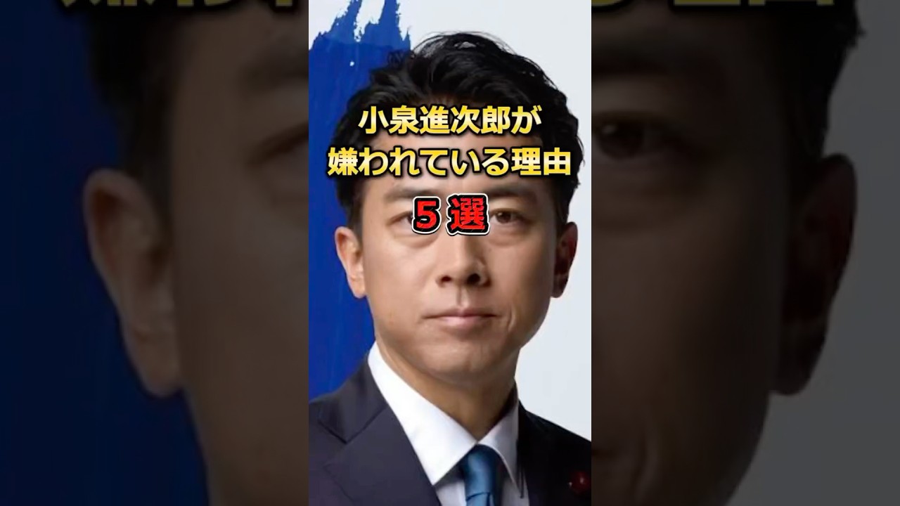 小泉進次郎が嫌われている理由5選 #shorts  #雑学 #小泉進次郎   #政治  #総裁選