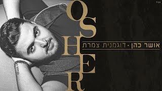 דוגמנית צמרת Feat Gadi Dahan & Omri Mordehai