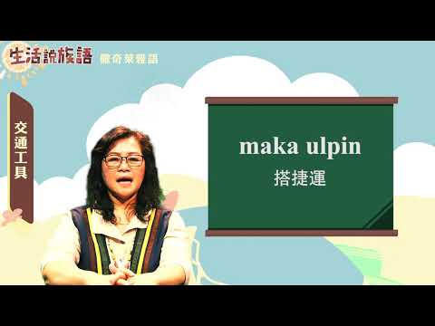 生活說族語 14撒奇萊雅語 08交通工具