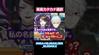 🏀英英カタカナ通訳ノシュウ🏀【葛葉/闇ノシュウ/Shu Yamino/Kuzuha/にじさんじEN/切り抜き/くずなま】#NBAxNIJISANJIEN_NIJISANJI #shuclipjp