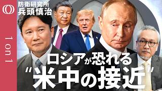 【米ロがうかがう習近平氏の顔色】防衛研究所・兵頭慎治／プーチン氏の"和平発言"は米国向けのポーズ／ロシアのAIドローンが初めて民間人を殺害／中国の対日姿勢が10か国で共有された深刻さ【1on1】