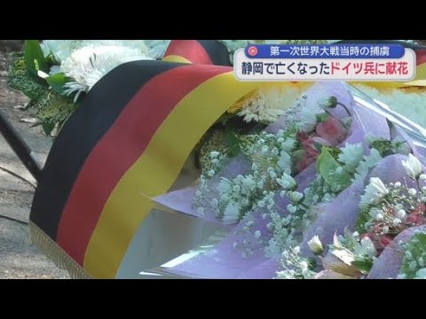 YouTube Video 第１次世界大戦時に捕虜として静岡市に収容され亡くなったドイツ兵の献花式　静岡市・旧陸軍墓地