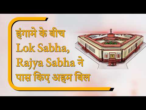 Sansad Diary: राम मंदिर से लेकर छात्रों के मुद्दे तक, दोनों सदनों में विपक्ष का हंगामा लगातार जारी Sansad Diary: राम मंदिर से लेकर छात्रों के मुद्दे तक, दोनों सदनों में विपक्ष का हंगामा लगातार जारी
