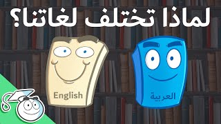 Download lagu لماذا تختلف لغاتنا و لهجاتنا ؟ mp3