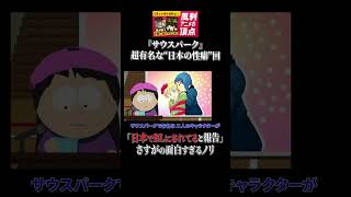 - 日本ではBLに【サウスパーク】 #shorts