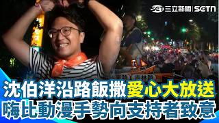 沈伯洋沿路飯撒「愛心大放送」！ 比出「動漫手勢」嗨向支持者致意｜三立新聞網 SETN.com