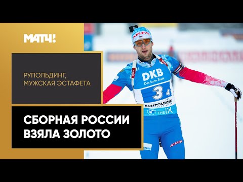 Биатлон Сборная России взяла золото в мужской эстафете на этапе КМ в Рупольдинге