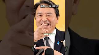 榛葉幹事長と堀田記者の爆笑会見w #政治 #ニュース #榛葉賀津也