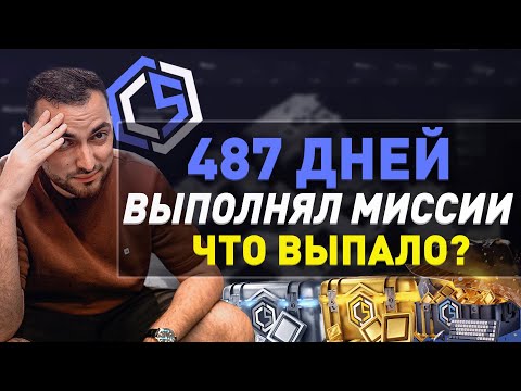 WHAT WILL YOU GET IF YOU COMPLETE MISSIONS FOR 487 DAYS? - CYBERSHOCK CS:GO/CS 2 MISSIONS!