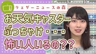 ぶっちゃけた質問!職場に怖い人っている・・・?お天気キャスターから見る職場環境について。新人キャスター募集中★【檜山沙耶】【切り抜き】ウェザーニュースの森【ウェザ森】